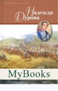 Надежда Дурова. Дмитриев Д.,Чар