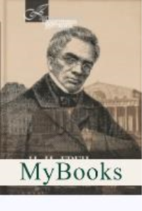 Записки о моей жизни. Греч Н.