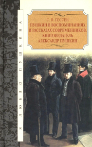 Пушкин в воспоминаниях и рассказах современников. Книгоиздатель Александр Пушкин. Гессен С.Я