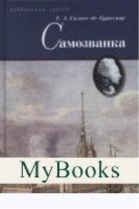 Самозванка. Салиас-де-Турне