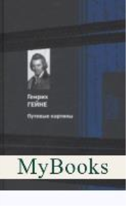 Путевые картины. Гейне Г.