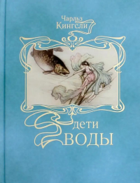 Дети воды: Волшебная сказка для земных детей. Кингсли Ч.