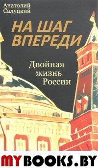 На шаг впереди. Двойная жизнь России: роман