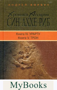 Хроники Ассирии: Син-аххе-риб. Кн. 4: Урарту. Кн. 5: Трон: исторический роман. Корбут А.Е.