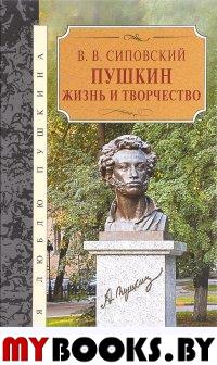 Сиповский В. Пушкин. Жизнь и творчество