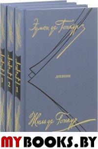 Гонкур де Э. Дневник. Гонкур. (Компл. в 3-х т. ) Записки литературной жизни