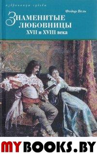 Вель Ф. Знаменитые любовницы XVII и XVIII веков