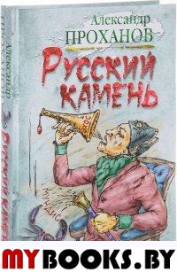 Проханов А. Русский камень