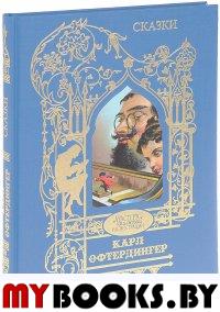 Офтендингер Карл: Сказки.