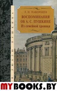 Воспоминания об А.С. Пушкине: Из семейной хроники