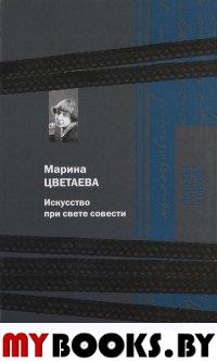 Искусство при свете совести