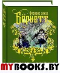 Избранные произведения для детей. В 2-х тт. . Бернетт Ф.