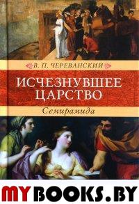 Череванский В. Исчезнувшее царство. Семирамида