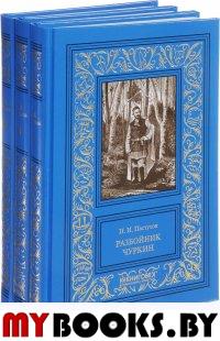Пастухов Н. Разбойник Чуркин (Компл. в 3-х тт. )