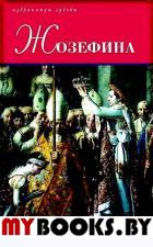Жозефина. Тюркан Ж.