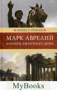 Марк Аврелий и конец античного мира. Ренан Э.Ж.