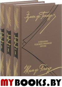 Гонкур. Собрание художественной прозы (Компл. в 3-х т. ). Гонкур де Э.