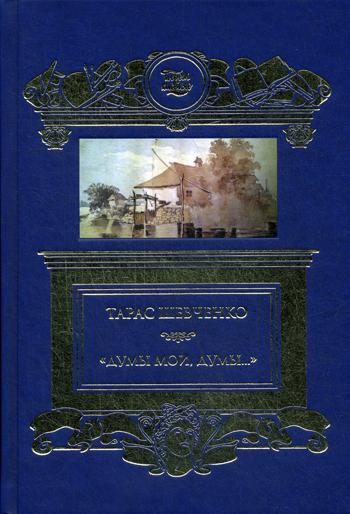 Думы мои, думы…: избранные  стихотворения и поэмы. . Шевченко Т.Г.Книж.клуб Книговек