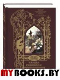 Робинсон Чарльз: Иллюстрации к произведениям: Рассказ о Флюгере-Петушке; Мимоза; Счастливый принц и другие сказки. Уайльд О., Шелли П.Б., Шарп Э.