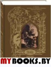 Рэкхем Артур: Иллюстрации к сказкам Легенда о сонной лощине; Рип ван Винкль; Буря