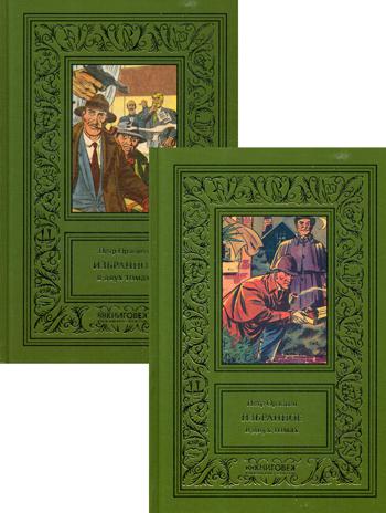 Избранное. В 2 т. Орловец П.