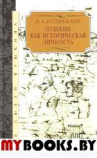 Котляревский Н. Пушкин как историческая личность