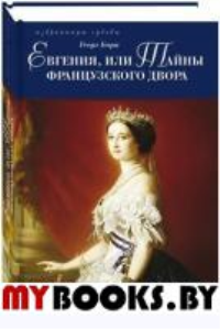 Евгения,или Тайны французского двора (Компл. в 2 тт.). Борн Г.