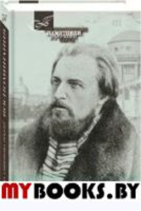 Григорьев А. Воспоминания. Григорьев