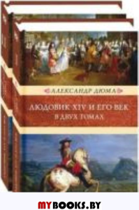 Людовик XIV и его век: роман. В 2 т