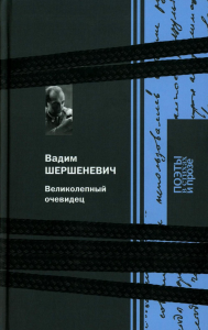 Великолепный очевидец. Шершеневич В.Г.