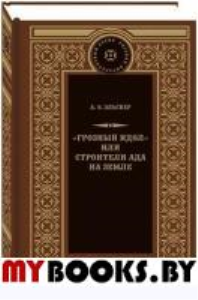Грозный идол,или Строители ада на земле. Крестовская М.