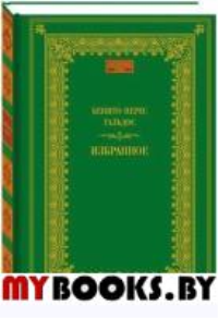Избранное. Гальдос Б.П.
