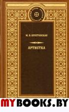 Артистка. Крестовская М.