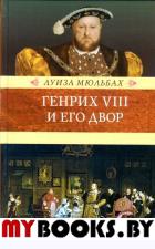 Генрих VIII и его двор: роман. Мюльбах Л.