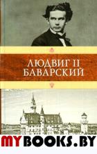 Людвиг II Баварский. Мендес К.