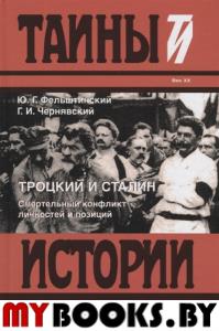 Троцкий и Сталин: смертельный конфликт личностей и позиций. Тайны истории в романах, повестях и документах