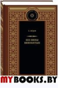 Без вины виноватые: роман. Ардов Е.