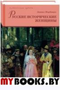 Русские исторические женщины (Компл.в 2-х тт.). Мордовцев Д.