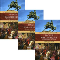 Богдан Хмельницкий. Историческая трилогия. В 3 т