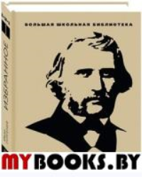 Избранное. В 2 т. Тургенев И.С.