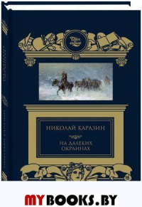 Каразин Н. На далеких окраинах