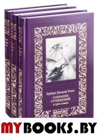 Собрание сочинений. В 3 т. Уэллс Г.Дж