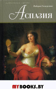 Аспазия: роман. Гамерлинг Р.