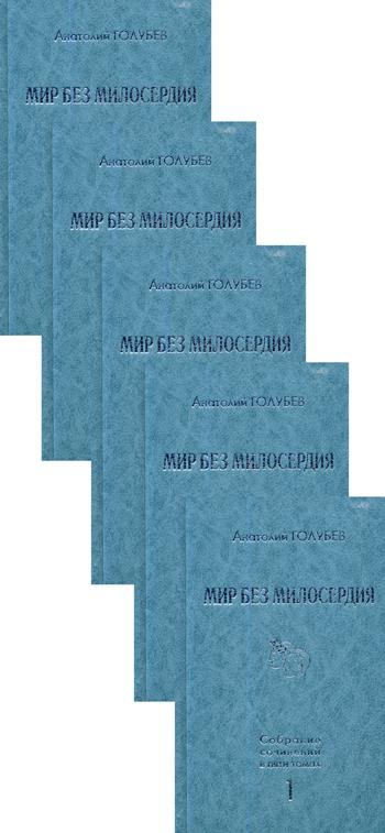 Голубев.С/с в 5-ти тт.(компл).Мир без милосердия. Голубев А.