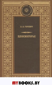 Плоскогорье. Гуревич Л.