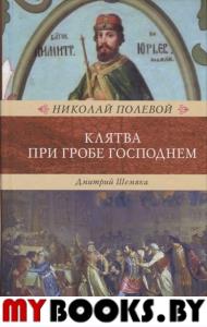 Полевой Н. Клятва при Гробе Господнем