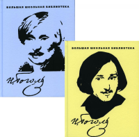 Избранное. Гоголь (комплект в 2 тт. ). Гоголь Н.