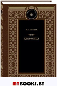 Дьяволица; Берта Берс; Прекрасная Елена: романы. Шебуев Н.Г.