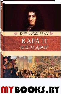 Карл II и его двор. Мюльбах Л.