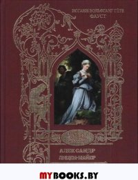 Фауст: трагедия (золот.тиснен.). Гете И. В.